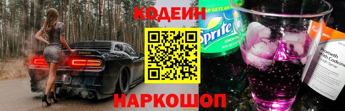 Кодеин Purple Drank Солнечногорск